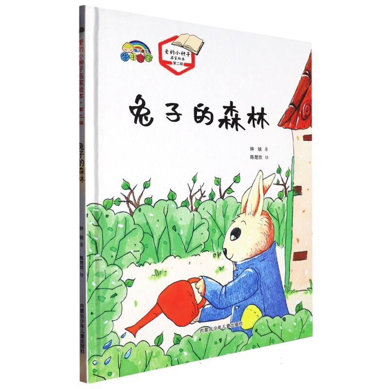 兔子的森林（爱的小种子名家绘本.第二辑）
