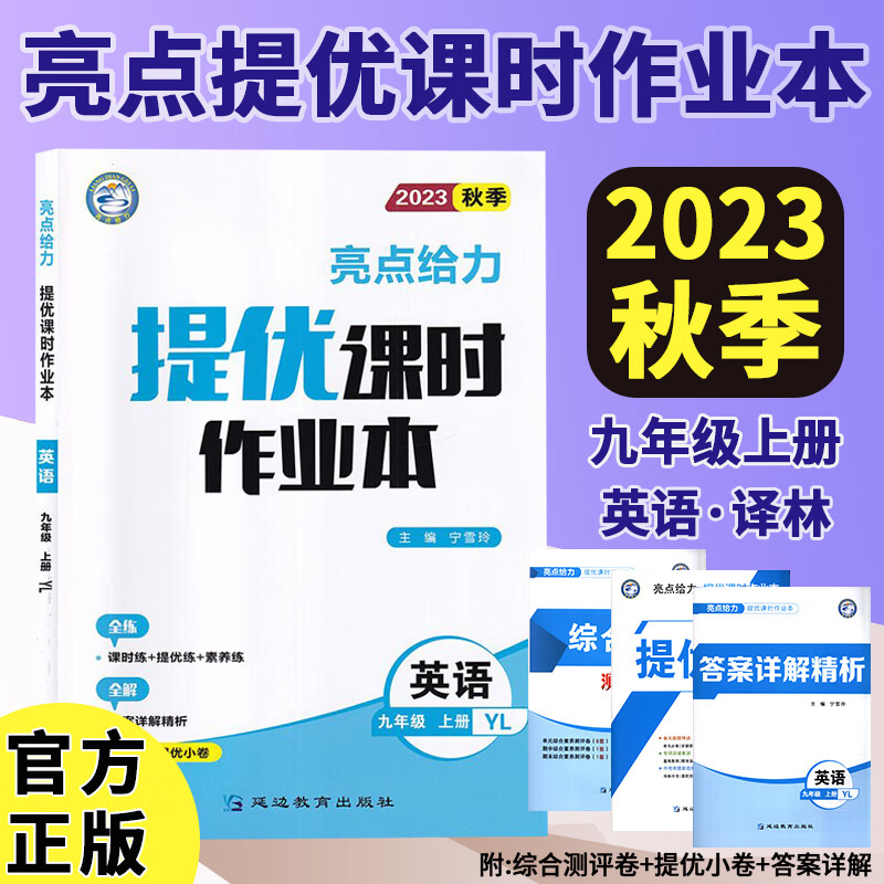 23秋亮点给力 提优课时作业本 9年级英语上册（YLNJ）