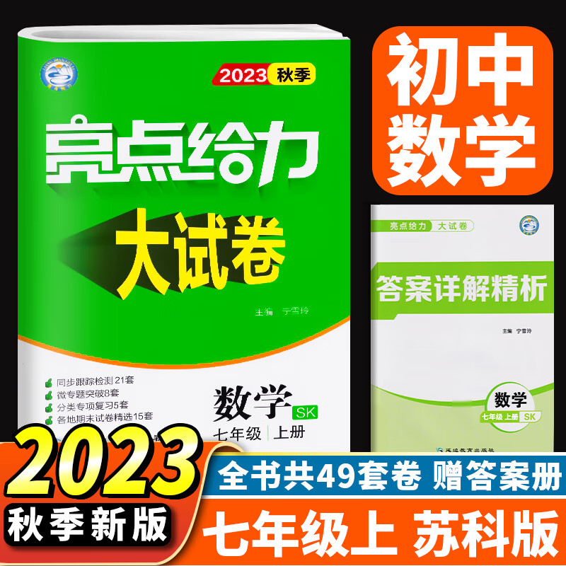 23秋亮点给力 大试卷 7年级数学上册（苏科版）