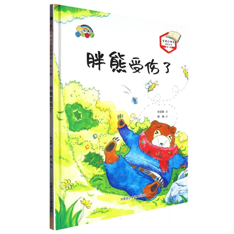 胖熊受伤了（爱的小种子名家绘本.第一辑）