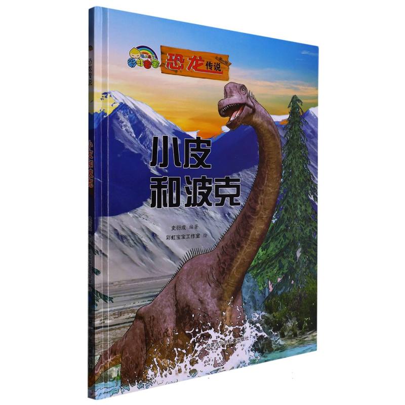 小皮和波克（恐龙传说）
