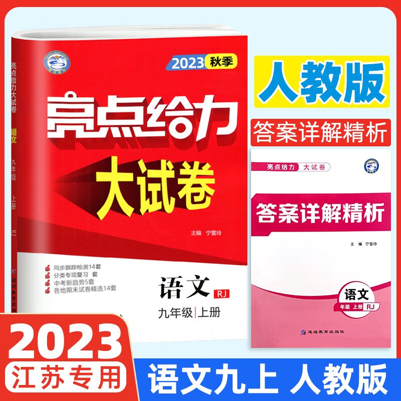 23秋亮点给力 大试卷 9年级语文上册