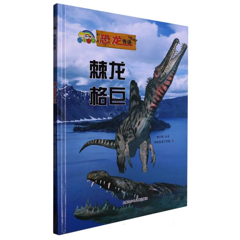 棘龙格巨（恐龙传说）