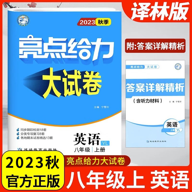 23秋亮点给力 大试卷 8年级英语上册（YLNJ）