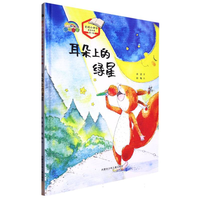 耳朵上的绿星(爱的小种子名家绘本.第一辑)