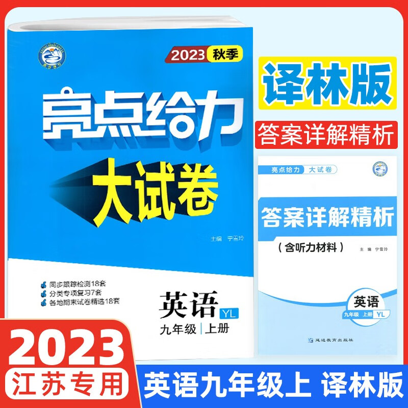 23秋亮点给力 大试卷 9年级英语上册（YLNJ）