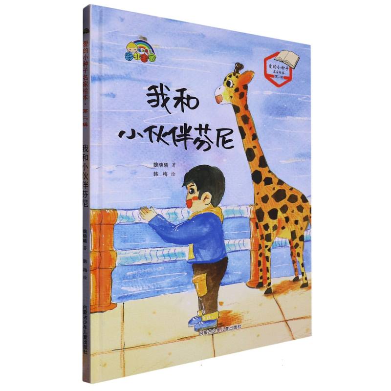 我和小伙伴芬尼（爱的小种子名家绘本.第二辑）