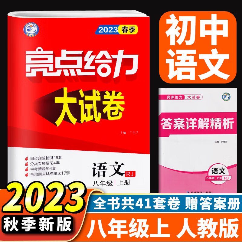 23秋亮点给力 大试卷 8年级语文上册