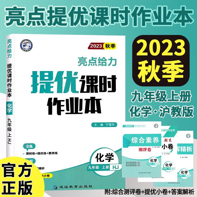 23秋亮点给力 提优课时作业本 9年级化学上册（沪教版）