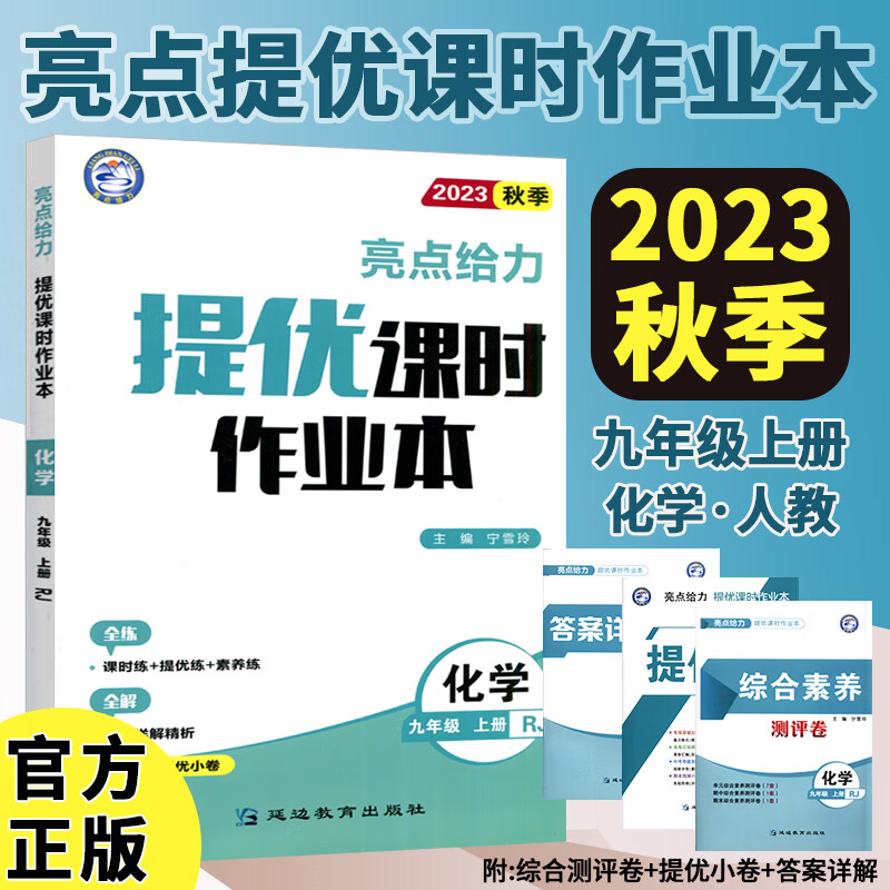 23秋亮点给力 提优课时作业本 9年级化学上册（人教版）