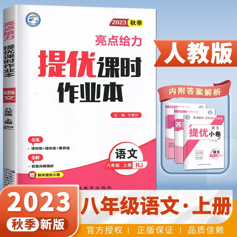 23秋亮点给力 提优课时作业本 8年级语文上册