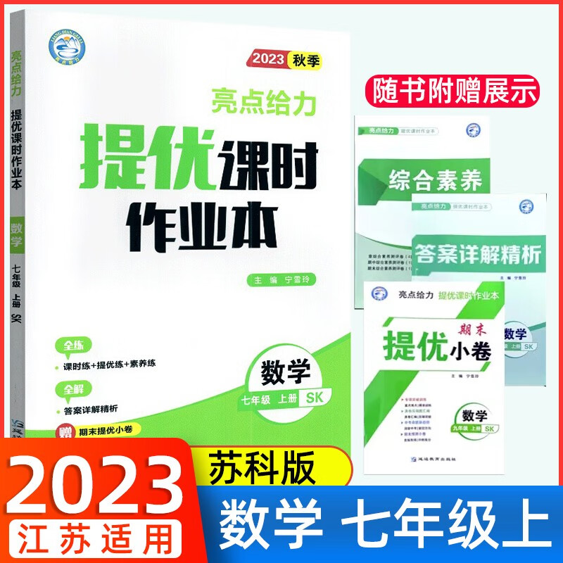 23秋亮点给力 提优课时作业本 7年级数学上册（苏科版）