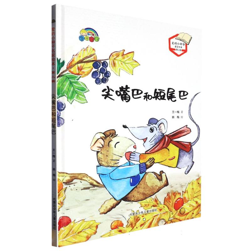 尖嘴巴和短尾巴(爱的小种子名家绘本.第二辑)