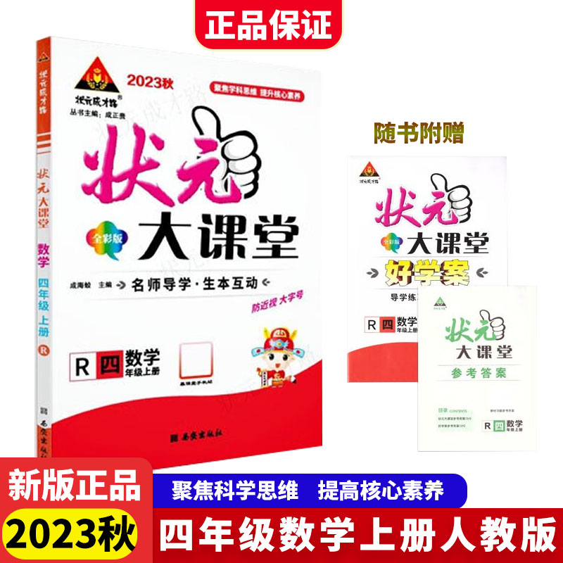 23秋小学状元大课堂    数学4年级上（人教）