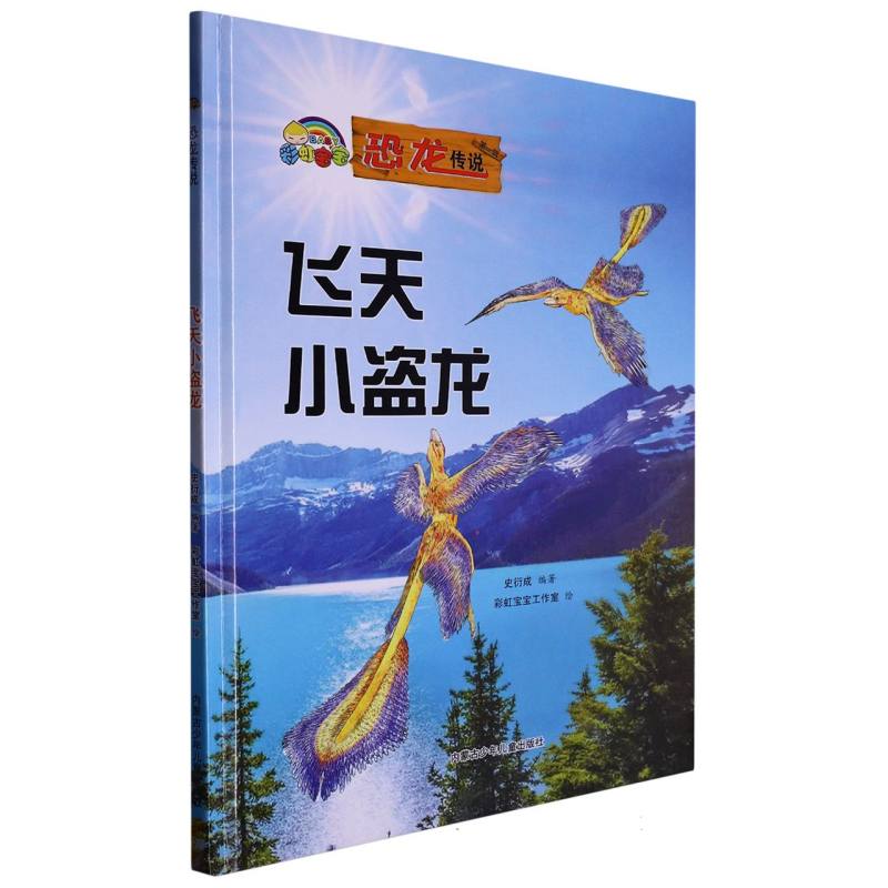 飞天小盗龙（恐龙传说）