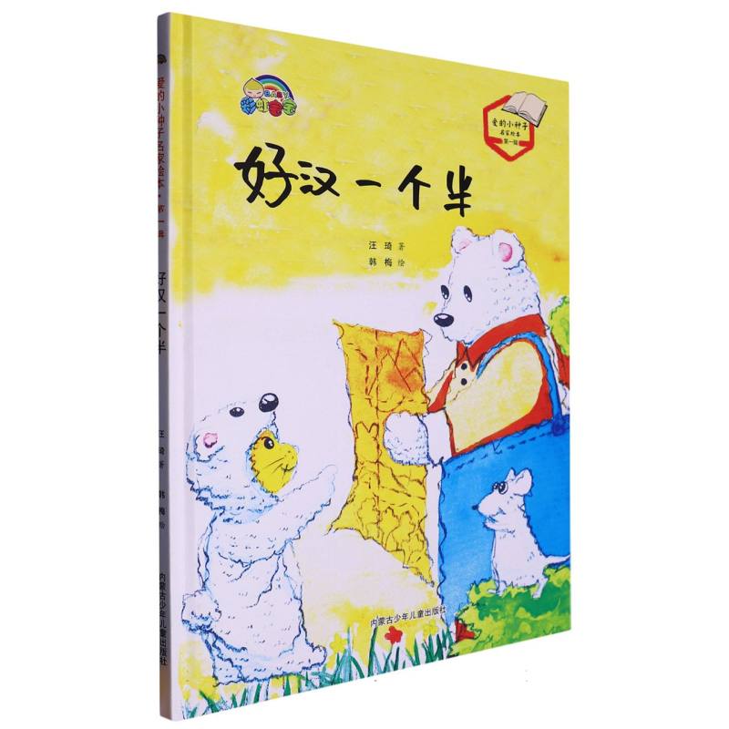 好汉一个半（爱的小种子名家绘本.第一辑）