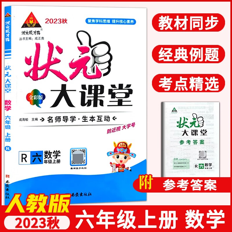 23秋小学状元大课堂    数学6年级上（人教）