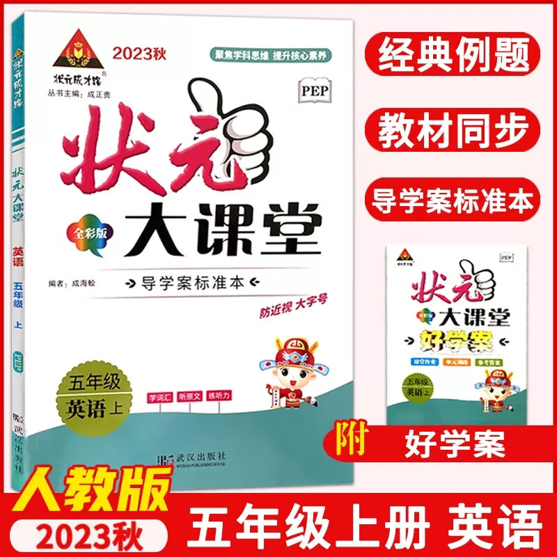 23秋小学状元大课堂    英语5年级上（PEP）