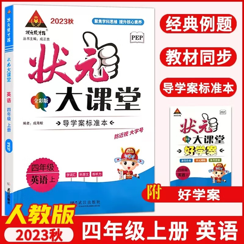 23秋小学状元大课堂    英语4年级上（PEP）