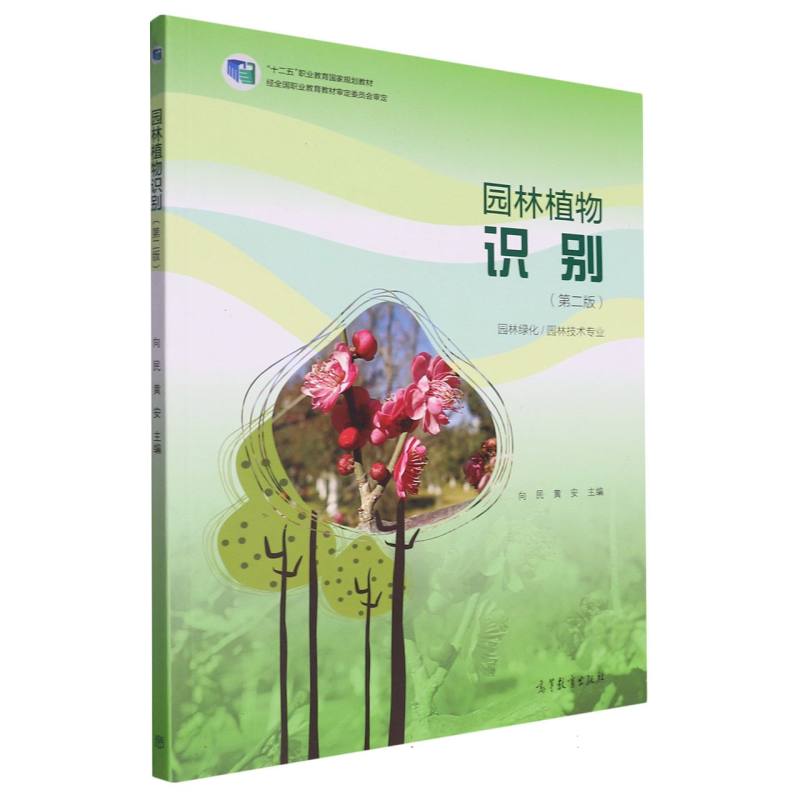 园林植物识别（第二版）