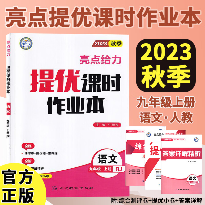 23秋亮点给力 提优课时作业本 9年级语文上册