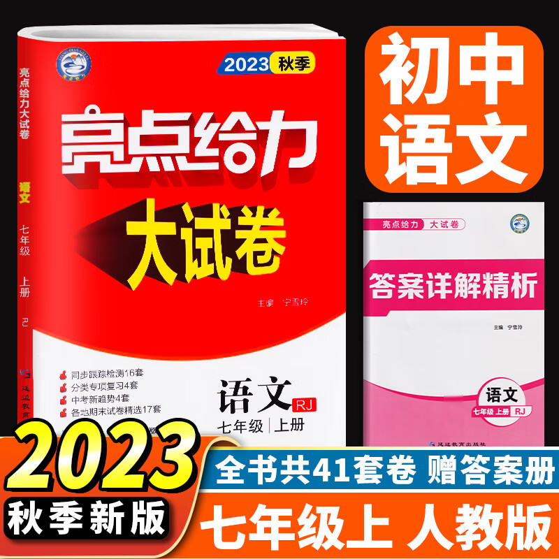 23秋亮点给力 大试卷 7年级语文上册