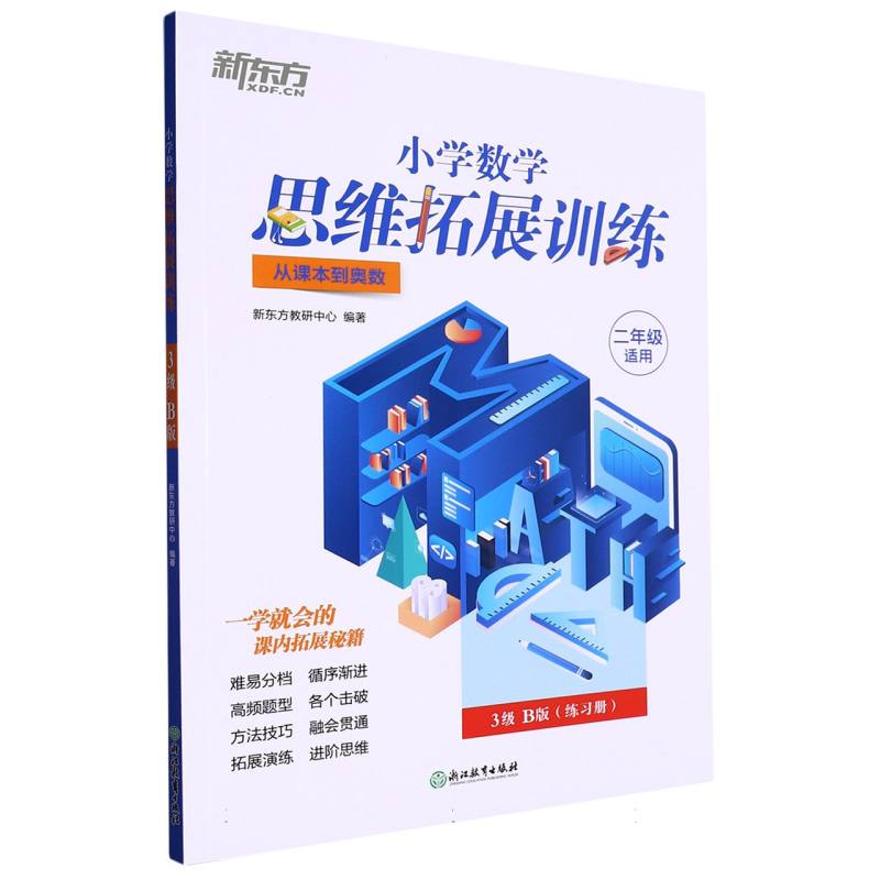 小学数学思维拓展训练 3级B版
