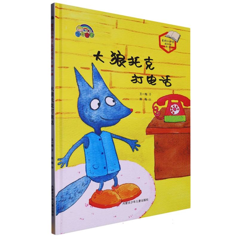 大狼托克打电话(爱的小种子名家绘本.第一辑)