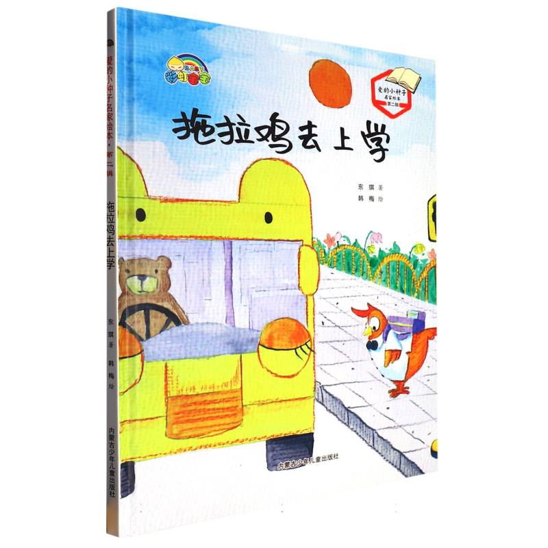 拖拉鸡去上学（爱的小种子名家绘本.第二辑）