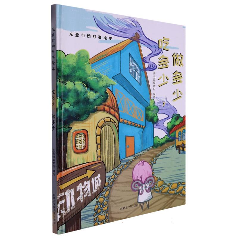 光盘行动故事绘本  吃多少 做多少