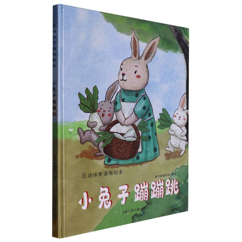 互动体育游戏绘本  小兔子蹦蹦跳