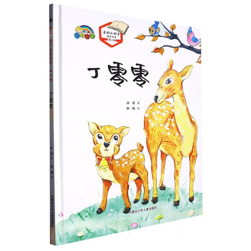 丁零 零（爱的小种子名家绘本.第二辑）