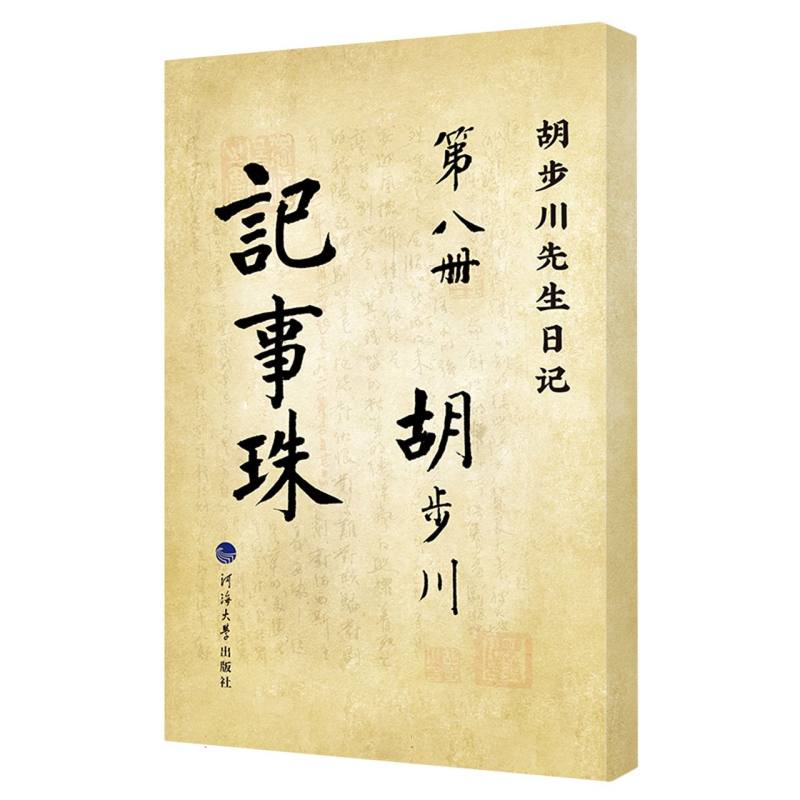 胡步川先生日记 记事珠 第八册（影印版）