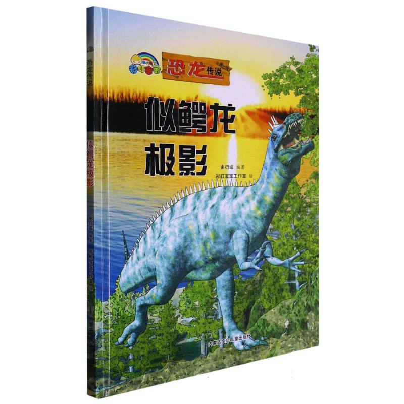 似鳄龙极影（恐龙传说）