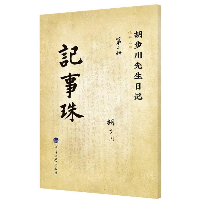 胡步川先生日记  记事珠 第二册
