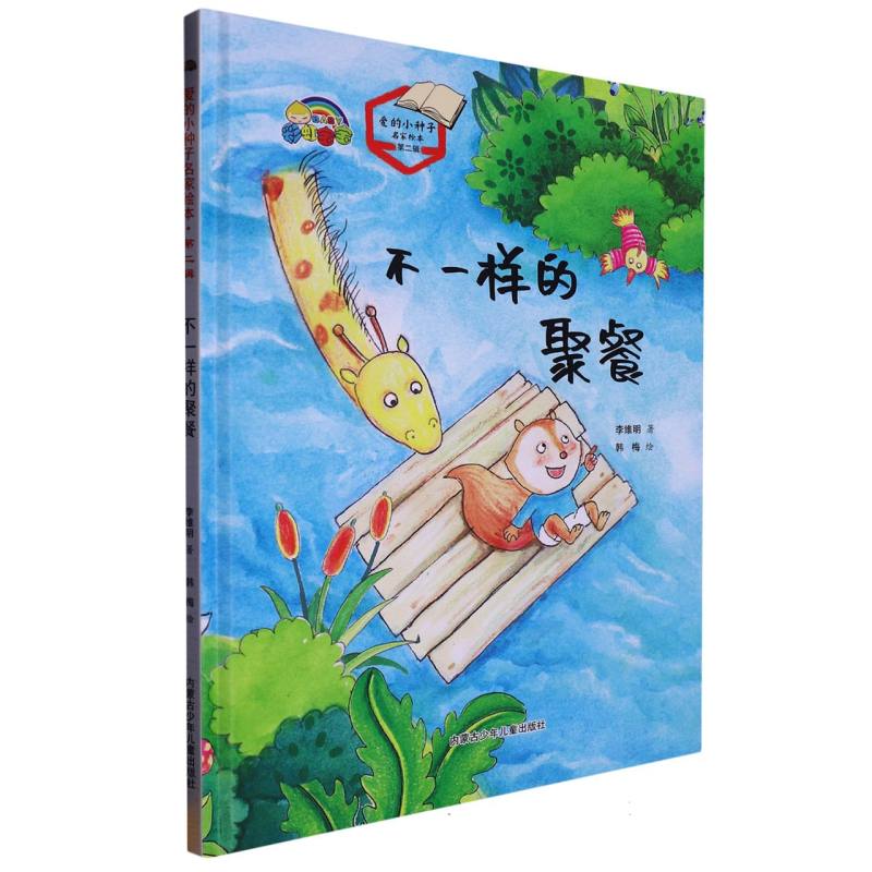 不一样的聚餐（爱的小种子名家绘本.第二辑）