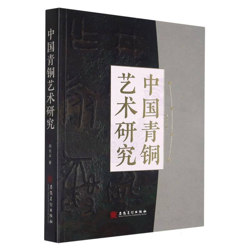 中国青铜艺术研究