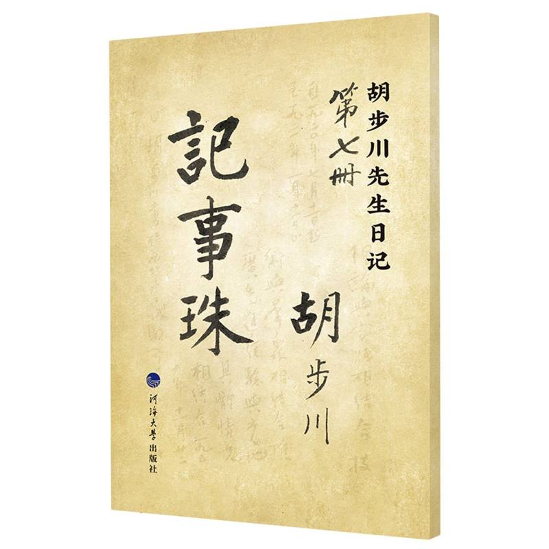 胡步川先生日记 记事珠 第七册（影印本）