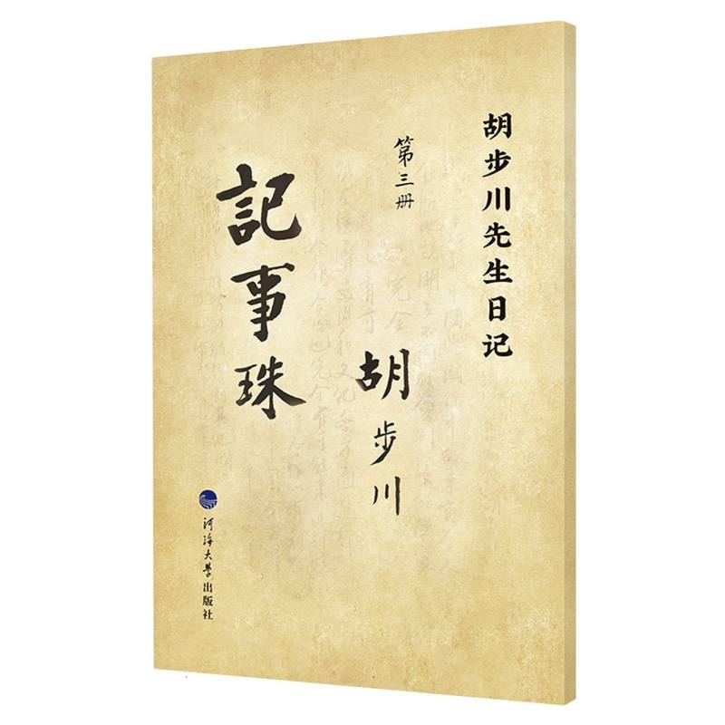 胡步川先生日记  记事珠 第三册