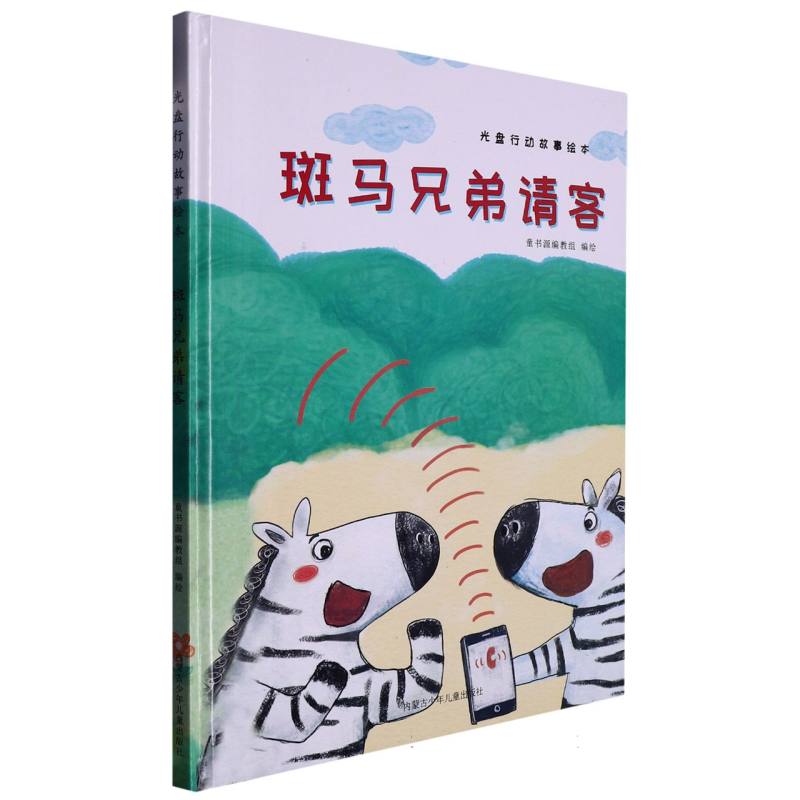 光盘行动故事绘本  斑马兄弟请客