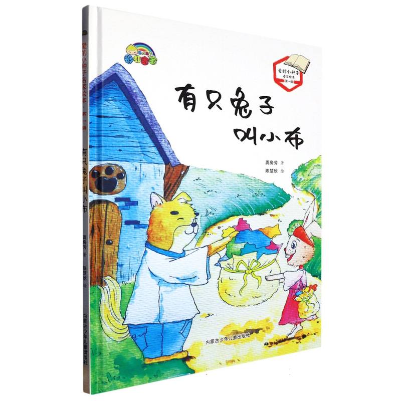 有只兔子叫小布（爱的小种子名家绘本.第一辑）
