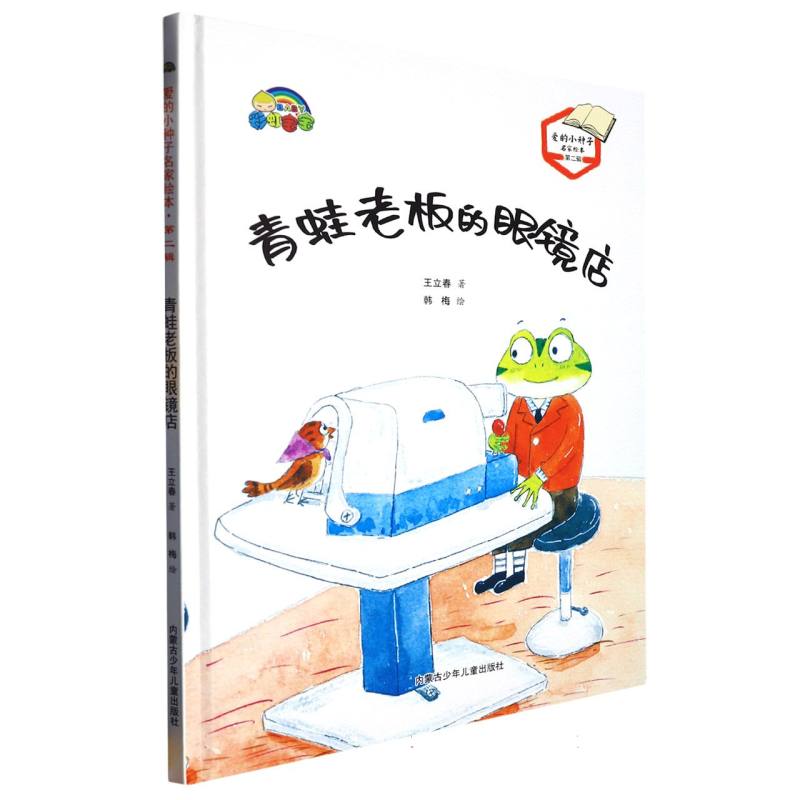 青蛙老板的眼睛店（爱的小种子名家绘本.第二辑）