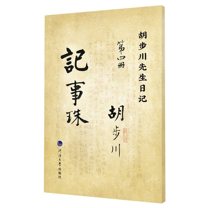 胡步川先生日记 记事珠   第四册（影印版）