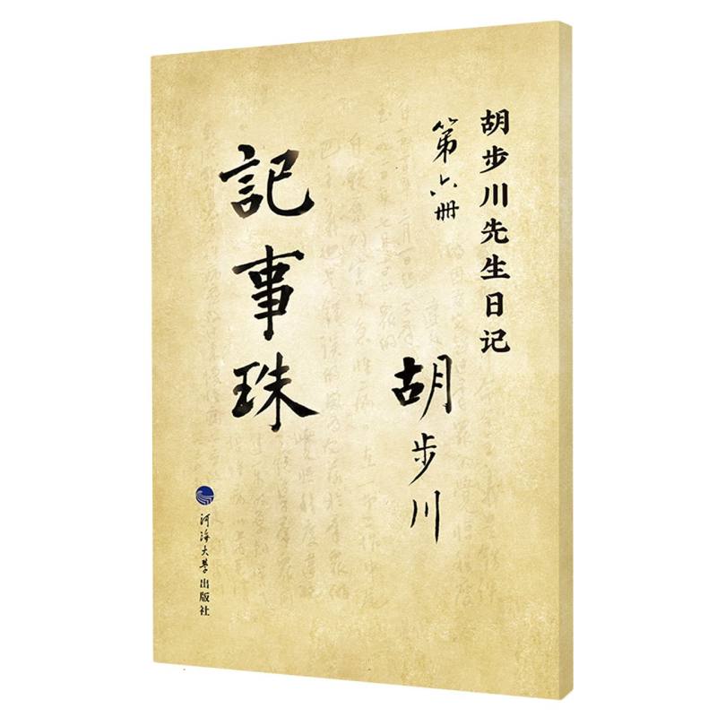 胡步川先生日记  记事珠   第六册 （影印本）