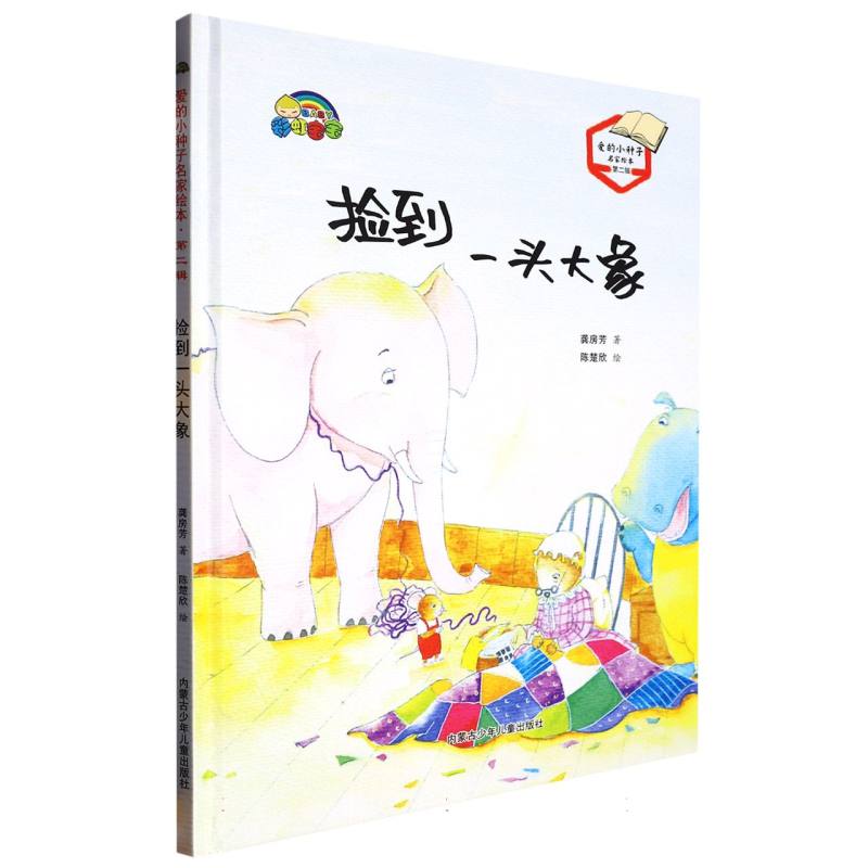 捡到一头大象(爱的小种子名家绘本.第二辑)