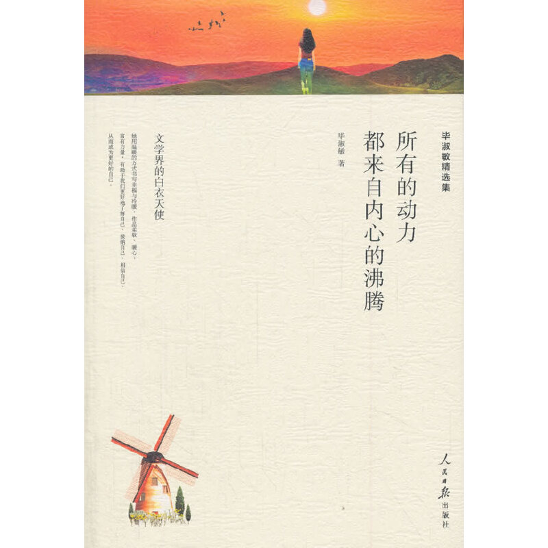 毕淑敏精选集-所有的动力都来自内心的沸腾（人民日报平装）