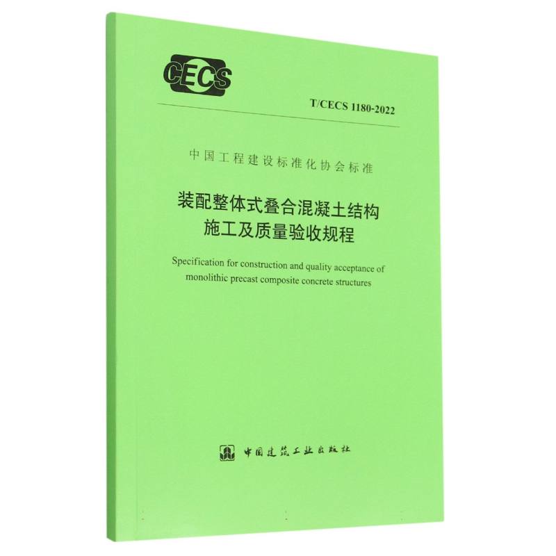 装配整体式叠合混凝土结构施工及质量验收规程 T/CECS 1180-2022