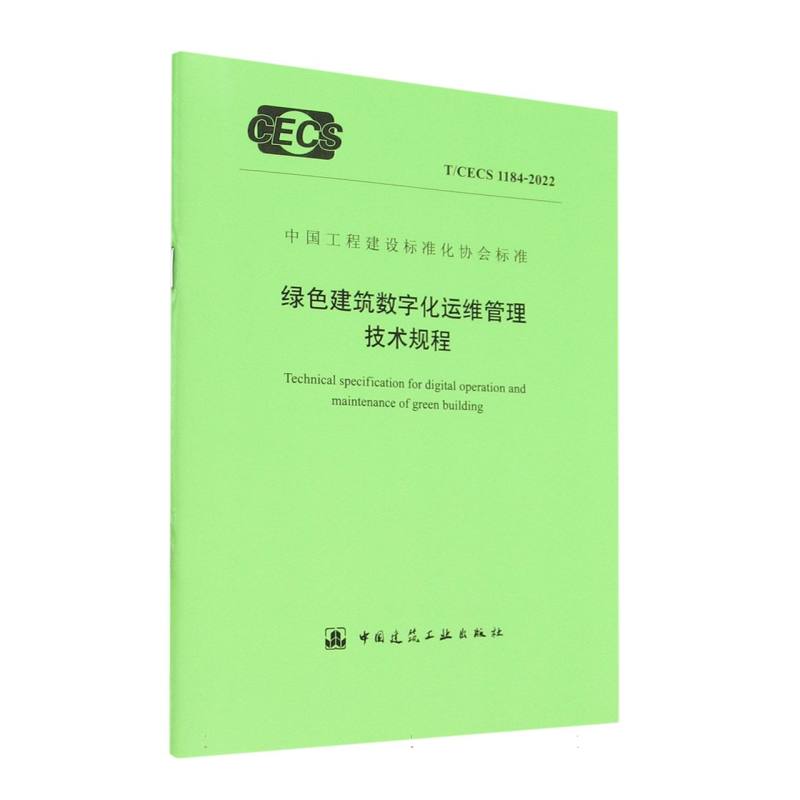 绿色建筑数字化运维管理技术规程 T/CECS 1184-2022