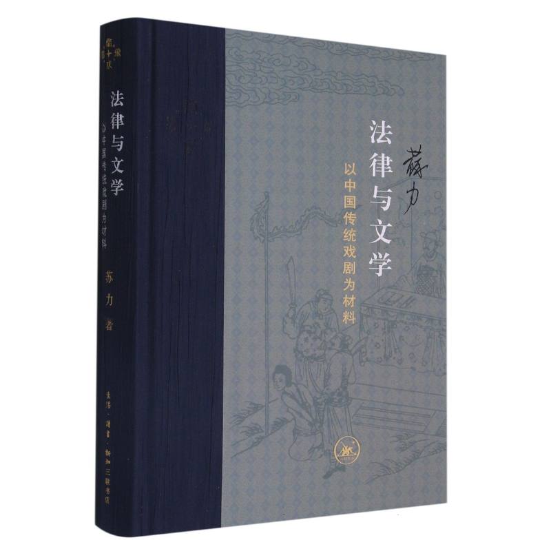 法律与文学（以中国传统戏剧为材料）（精）