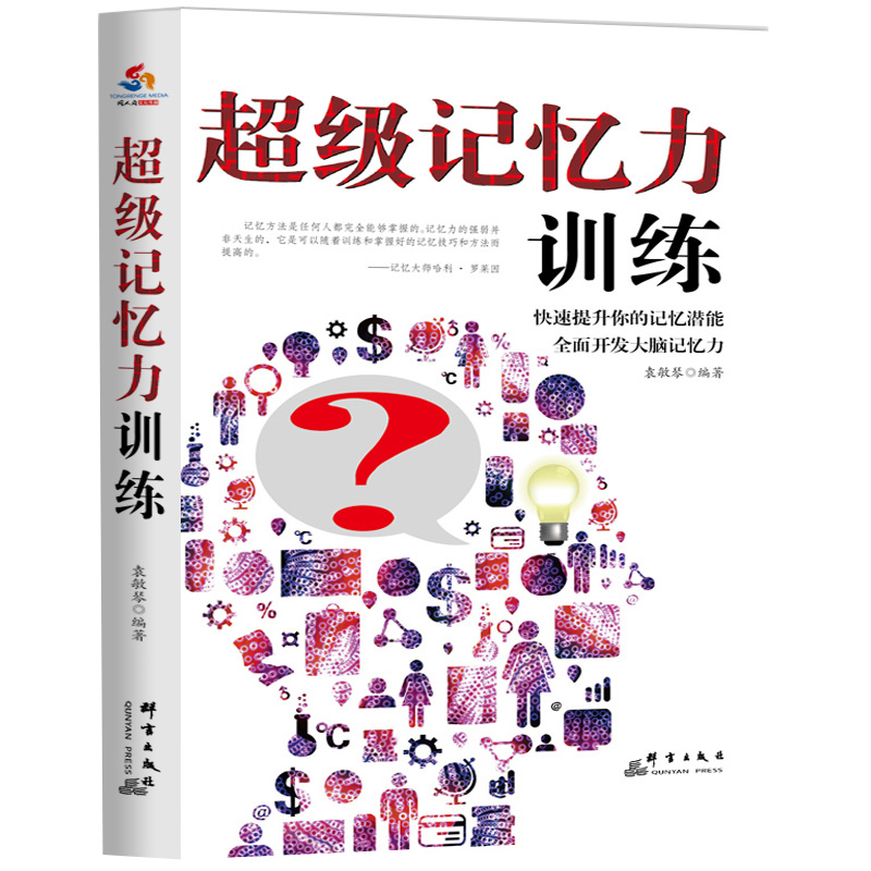 超级记忆力训练